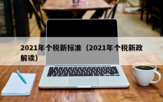 2021年个税新标准（2021年个税新政解读）