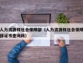 人力资源和社会保障部（人力资源和社会保障部证书查询网）