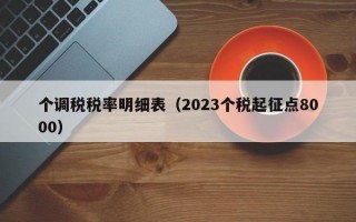 个调税税率明细表（2023个税起征点8000）