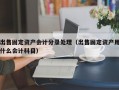 出售固定资产会计分录处理（出售固定资产用什么会计科目）