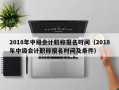 2018年中级会计职称报名时间（2018年中级会计职称报名时间及条件）