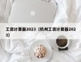 工资计算器2023（杭州工资计算器2023）