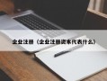 企业注册（企业注册资本代表什么）