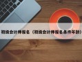 初级会计师报名（初级会计师报名条件年龄）