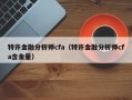 特许金融分析师cfa（特许金融分析师cfa含金量）