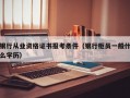 银行从业资格证书报考条件（银行柜员一般什么学历）