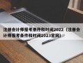 注册会计师报考条件和时间2022（注册会计师报考条件和时间2023官网）