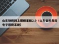 山东地税网上报税系统2.0（山东省税务局电子报税系统）