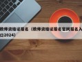 教师资格证报名（教师资格证报名官网报名入口2024）