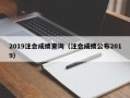 2019注会成绩查询（注会成绩公布2019）