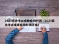 2023高会考试成绩查询时间（2023高会考试成绩查询时间河南）