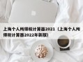 上海个人所得税计算器2021（上海个人所得税计算器2022年新版）