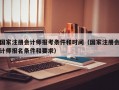 国家注册会计师报考条件和时间（国家注册会计师报名条件和要求）