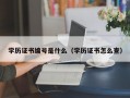 学历证书编号是什么（学历证书怎么查）