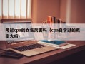 考过cpa的女生厉害吗（cpa自学过的概率大吗）