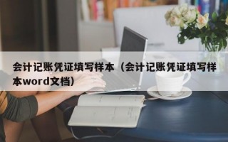 会计记账凭证填写样本（会计记账凭证填写样本word文档）