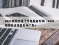 2021初级会计下半年报名时间（2021初级会计报名时间广东）