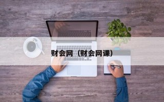 财会网（财会网课）