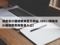 湖南会计继续教育官方网站（2023湖南会计继续教育网登录入口）