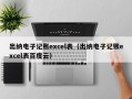 出纳电子记账excel表（出纳电子记账excel表百度云）