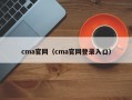 cma官网（cma官网登录入口）