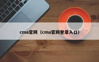 cma官网（cma官网登录入口）