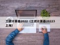 工资计算器2022（工资计算器20223上海）