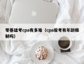 零基础考cpa有多难（cpa报考有年龄限制吗）