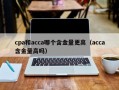 cpa和acca哪个含金量更高（acca含金量高吗）