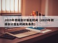 2019年初级会计报名时间（2019年初级会计报名时间及条件）