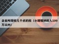 企业所得税几个点的税（小规模纳税人100万以内）