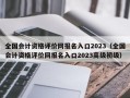 全国会计资格评价网报名入口2023（全国会计资格评价网报名入口2023高级初级）