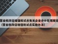 营业税改征增值税试点有关企业会计处理规定（营业税改征增值税试点实施办法）