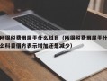 所得税费用属于什么科目（所得税费用属于什么科目借方表示增加还是减少）