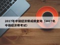 2017年中级经济师成绩查询（2017年中级经济师考试）