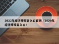 2022年经济师报名入口官网（2020年经济师报名入口）