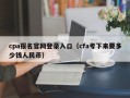 cpa报名官网登录入口（cfa考下来要多少钱人民币）