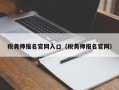 税务师报名官网入口（税务师报名官网）