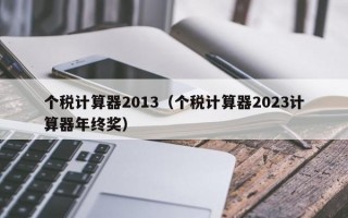 个税计算器2013（个税计算器2023计算器年终奖）