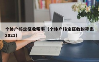 个体户核定征收税率（个体户核定征收税率表2021）