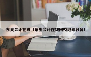 东奥会计在线（东奥会计在线网校继续教育）