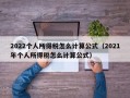 2022个人所得税怎么计算公式（2021年个人所得税怎么计算公式）