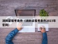 消防证报考条件（消防证报考条件2023年官网）