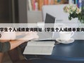 学生个人成绩查询网址（学生个人成绩单查询）