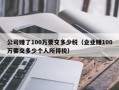 公司赚了100万要交多少税（企业赚100万要交多少个人所得税）