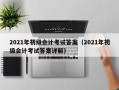 2021年初级会计考试答案（2021年初级会计考试答案详解）