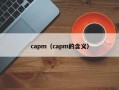 capm（capm的含义）