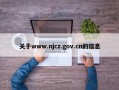 关于www.njcz.gov.cn的信息