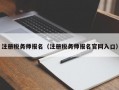 注册税务师报名（注册税务师报名官网入口）