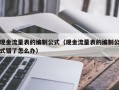 现金流量表的编制公式（现金流量表的编制公式错了怎么办）